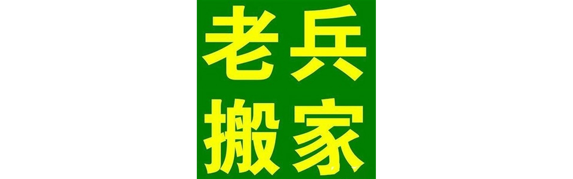 退伍老兵搬家游仙站